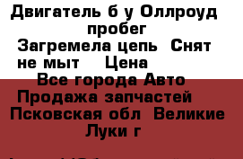 Двигатель б/у Оллроуд 4,2 BAS пробег 170000 Загремела цепь, Снят, не мыт, › Цена ­ 90 000 - Все города Авто » Продажа запчастей   . Псковская обл.,Великие Луки г.